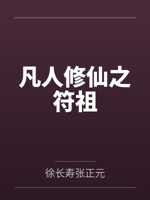 凡人修仙之符祖 凡人修仙之符祖