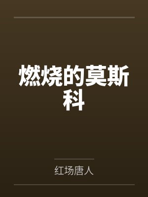 燃烧的莫斯科 燃烧的莫斯科