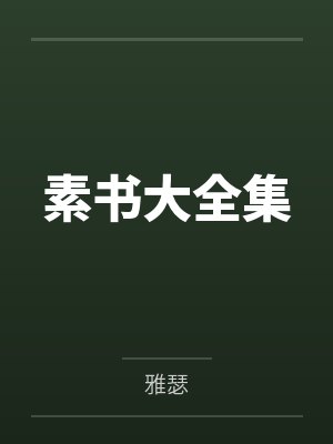 素书大全集 素书大全集