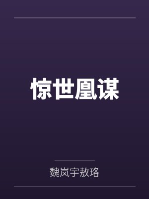 惊世凰谋 惊世凰谋