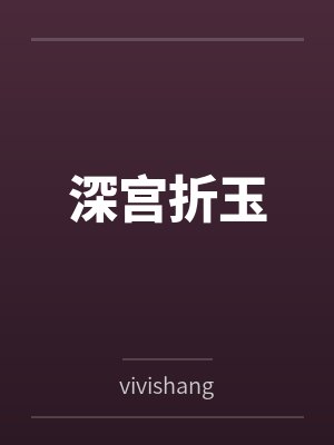 深宫折玉 深宫折玉