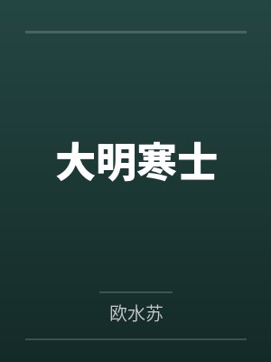 大明寒士by欧水苏