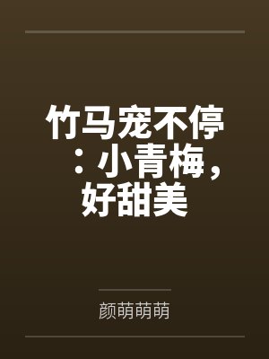 竹马宠不停：小青梅，好甜美