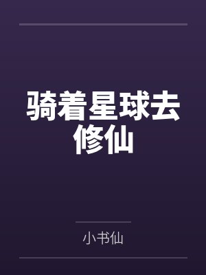 骑着星球去修仙by小书仙 骑着星球去修仙by小书仙
