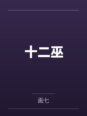 苏聆兮玄雀 苏聆兮玄雀