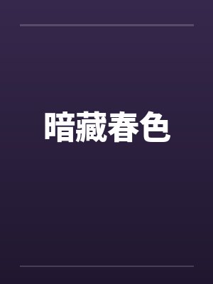 暗藏春色 暗藏春色