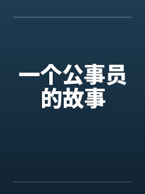 一个公事员的故事 一个公事员的故事