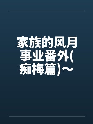 家族的女人小说 家族的女人小说