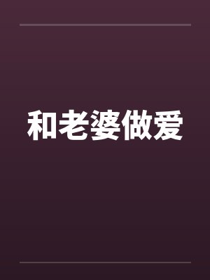 和老婆做爱 和老婆做爱