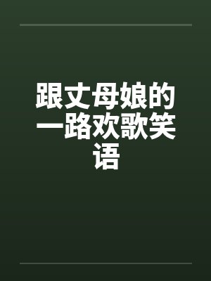 跟丈母娘的一路欢歌笑语 跟丈母娘的一路欢歌笑语