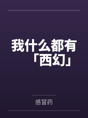 我什么都有「西幻」by感冒药