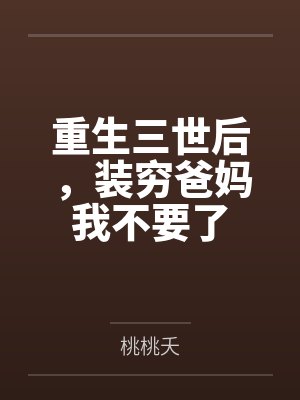 重生三世后，装穷爸妈我不要了