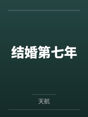 结婚第七年 结婚第七年