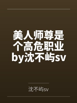 美人师尊是个高危职业by沈不屿sv