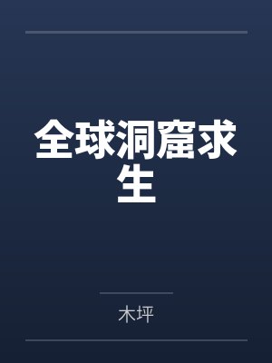 全球洞窟求生
