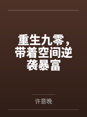 重生九零,带着空间逆袭暴富 重生九零,带着空间逆袭暴富