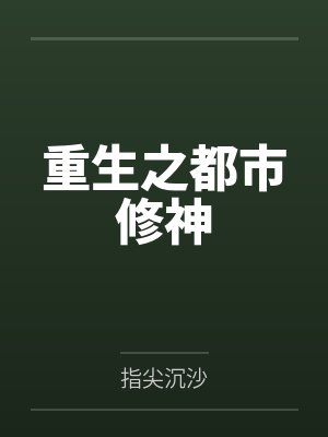 张凡秦洛水重生之都市修神 张凡秦洛水重生之都市修神