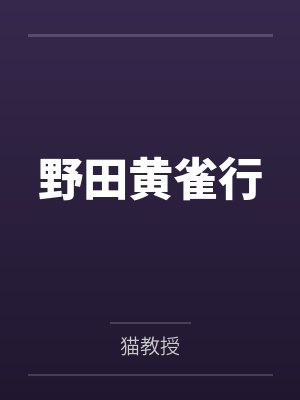 野田黄雀行by猫教授 野田黄雀行by猫教授