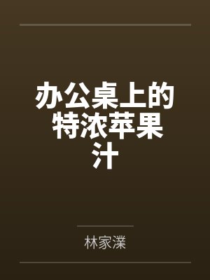 办公桌上的 特浓苹果汁by林家澲 办公桌上的 特浓苹果汁by林家澲