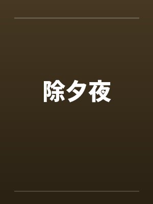 除夕夜 除夕夜