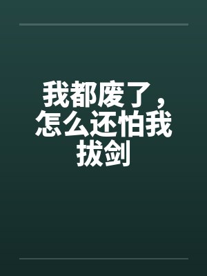 我都废了，怎么还怕我拔剑