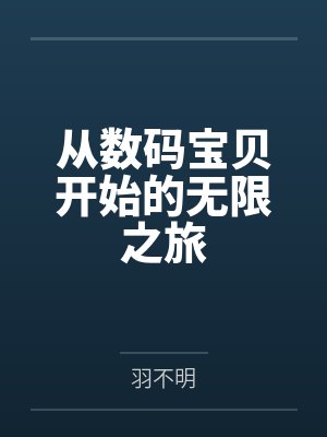 从数码宝贝开始的无限之旅 从数码宝贝开始的无限之旅