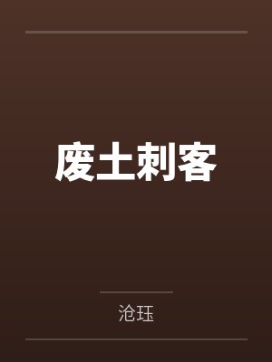 废土刺客by沧珏笔趣阁无弹窗
