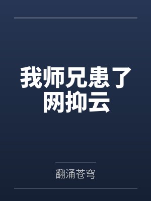 我师兄患了网抑云by翻涌苍穹笔趣阁无弹窗