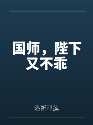 国师，陛下又不乖
