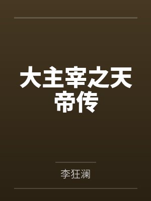 大主宰之天帝传笔趣阁无弹窗