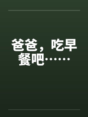 爸爸吃早餐了电子书 爸爸吃早餐了电子书