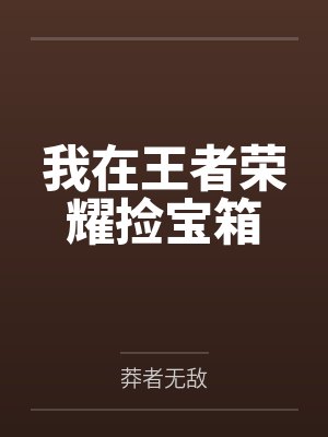 我在王者荣耀捡宝箱 我在王者荣耀捡宝箱