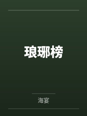 琅琊榜 琅琊榜