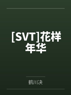 [SVT]花样年华