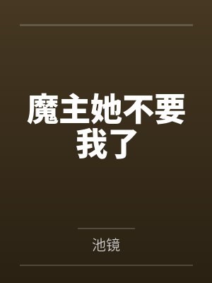 魔主她不要我了by池镜