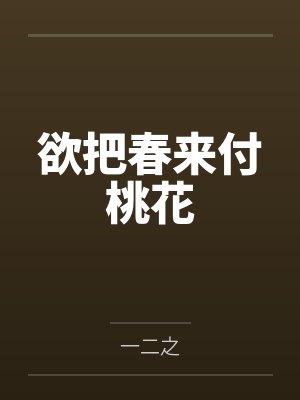 欲把春来付桃花 欲把春来付桃花