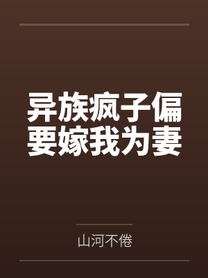 异族疯子偏要嫁我为妻