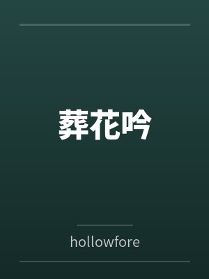葬花吟 葬花吟