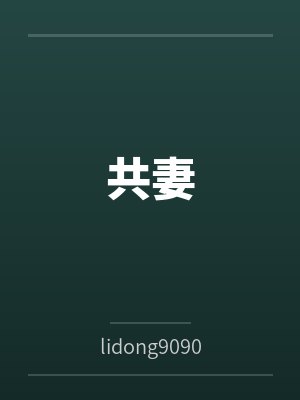 李勇张雪共妻 李勇张雪共妻