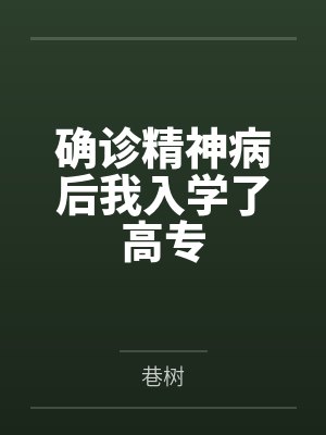 确诊精神病后我入学了高专by巷树笔趣阁无弹窗