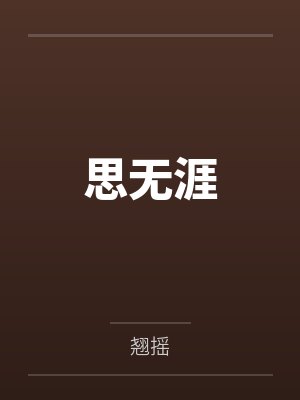 思无涯by翘摇 思无涯by翘摇
