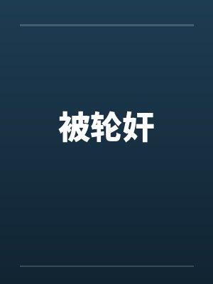 被轮奸 被轮奸