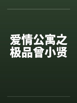 爱情公寓之极品曾小贤 爱情公寓之极品曾小贤