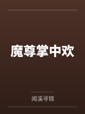 魔尊掌中欢 魔尊掌中欢