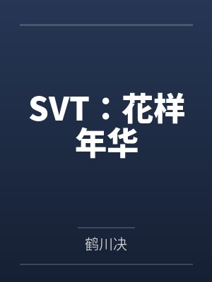 SVT：花样年华