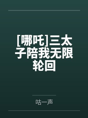 [哪吒]三太子陪我无限轮回