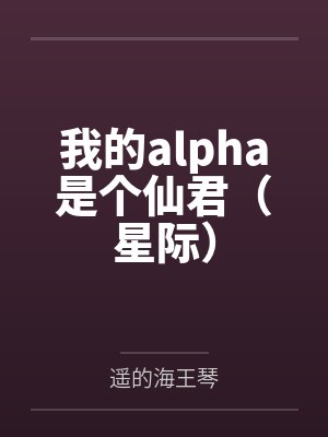 我的alpha是个仙君(星际) 我的alpha是个仙君(星际)