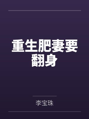 重生肥妻要翻身