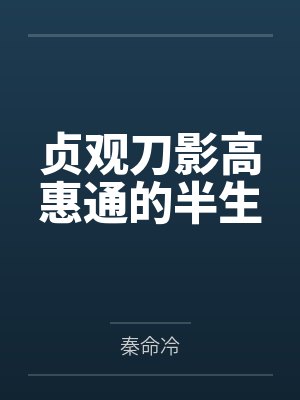 贞观刀影高惠通的半生 贞观刀影高惠通的半生