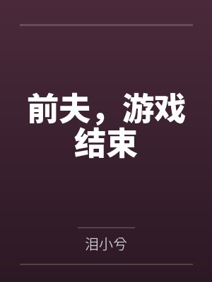 前夫,游戏结束 前夫,游戏结束